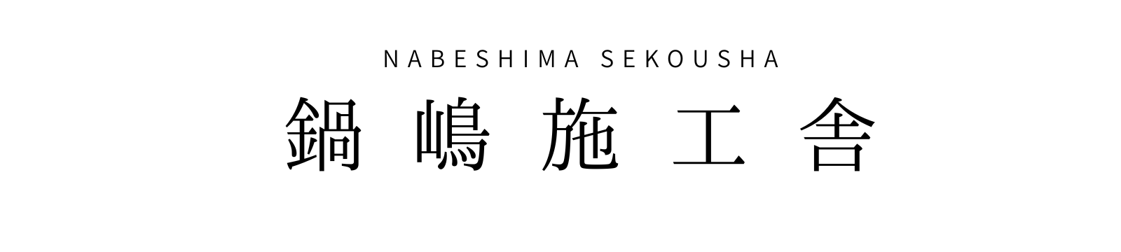 鍋嶋施工舎