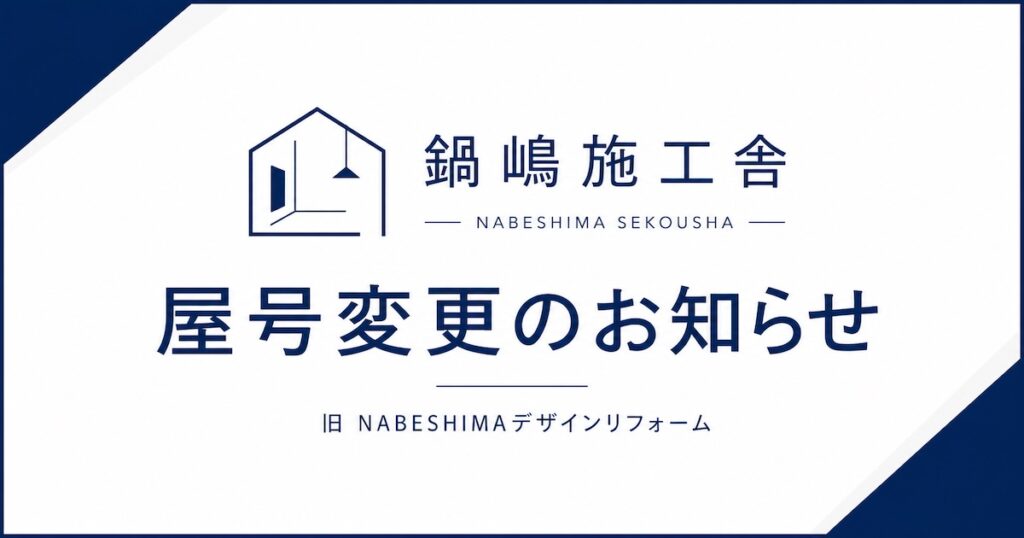 屋号変更のお知らせ